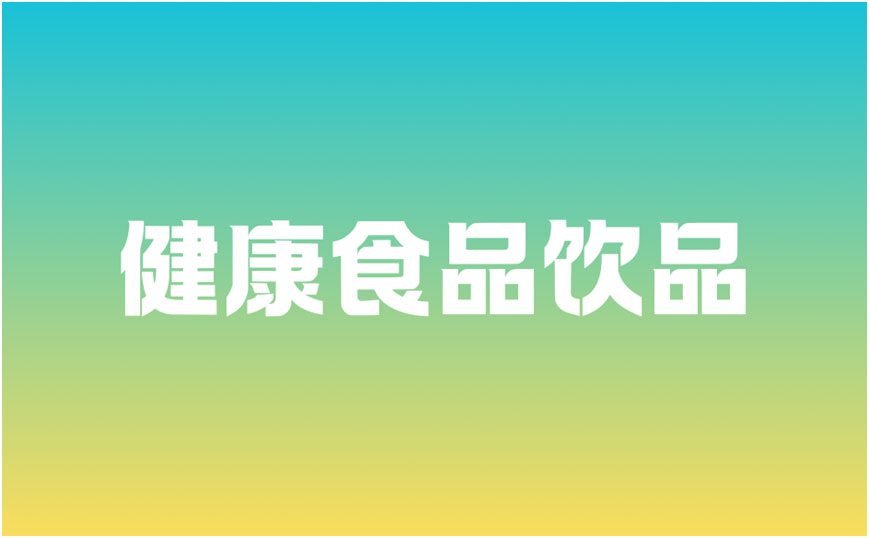 健康食品饮品