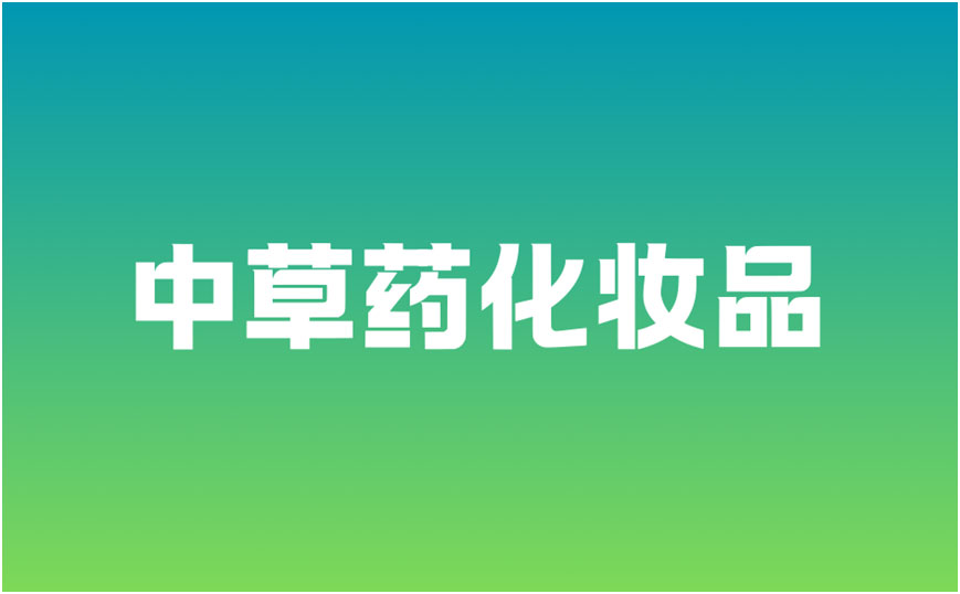 中草药化妆品