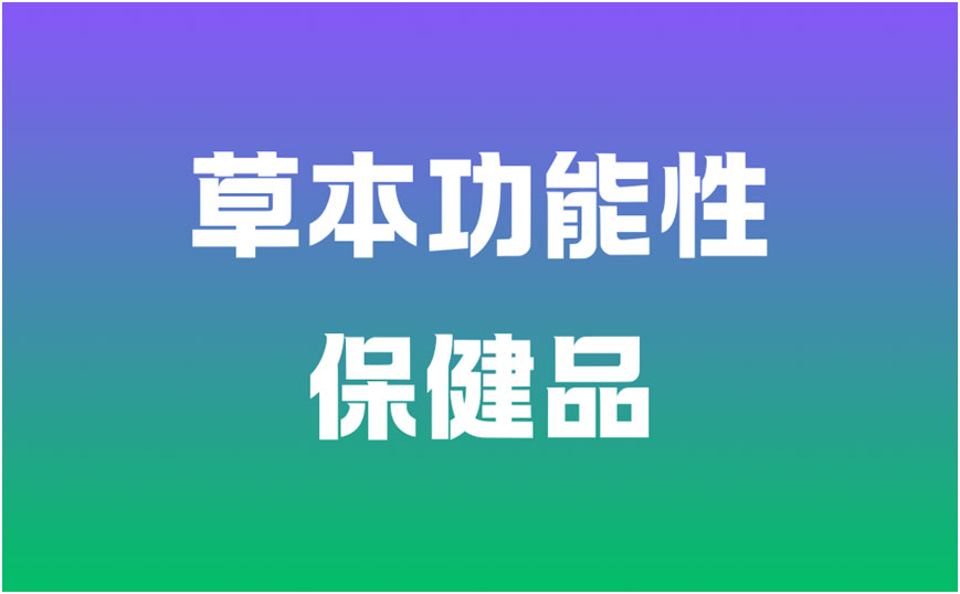 草本功能性保养品