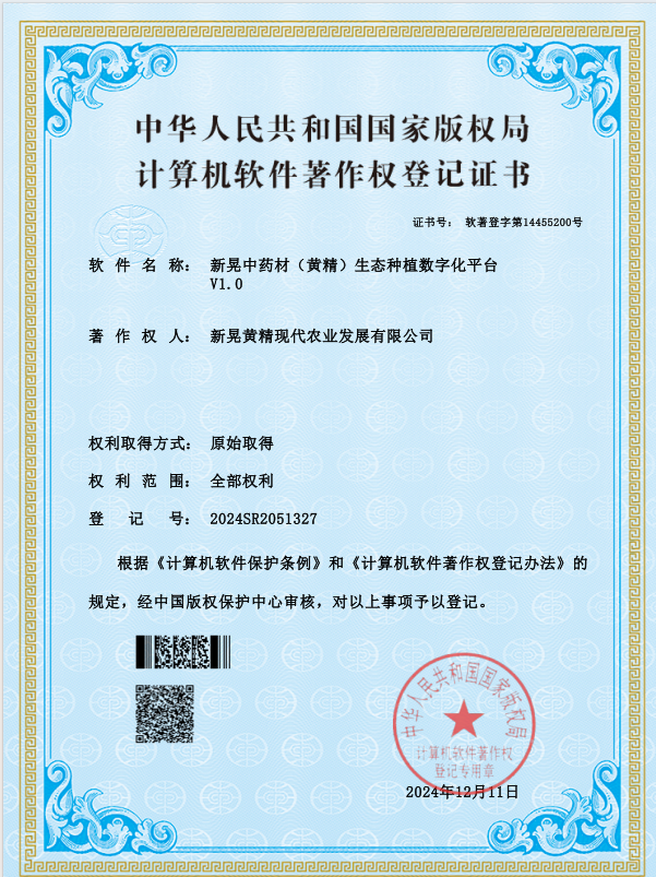 新晃中药材(黄精)生态种植数字化平台(图1)