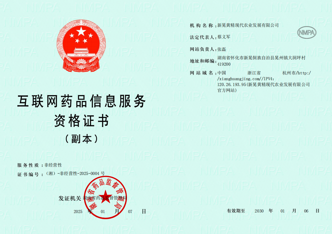 【互联网+医疗健康】新晃黄精获湖南省药品监督管理局颁发《互联网药品资格证书》(图2)